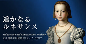 「遥かなるルネサンス」（東京富士美術館・八王子）｜4人の少年がみたイタリアのルネサンスと陶磁器 - Woburn Abbey