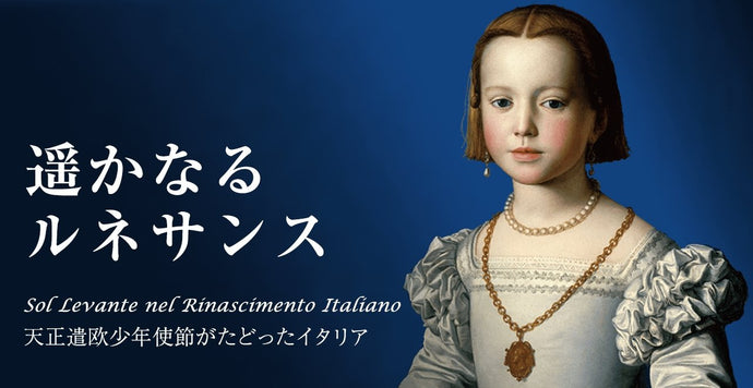 「遥かなるルネサンス」（東京富士美術館・八王子）｜4人の少年がみたイタリアのルネサンスと陶磁器