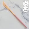 クチポール - クチポール ゴア ピンク ローズゴールド ディナーナイフ テーブル カトラリー cutipol goa つや消し マット - Woburn Abbey