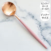 クチポール - クチポール ゴア ピンク ローズゴールド ディナースプーン テーブル カトラリー cutipol goa つや消し マット - Woburn Abbey