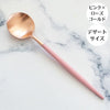 クチポール - クチポール ゴア ピンク ローズゴールド デザートスプーン カトラリー cutipol goa つや消し マット - Woburn Abbey