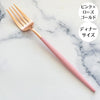 クチポール - クチポール ゴア ピンク ローズゴールド ディナーフォーク テーブル カトラリー cutipol goa つや消し マット - Woburn Abbey
