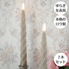 Woburn Abbey - キャンドルライト LED 2本セット ゆらぎ 揺らぎ ろうそく ロウソク 蝋燭 ロング 長い テーパー 本物のロウ グレー - Woburn Abbey