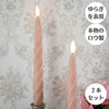 Woburn Abbey - キャンドルライト LED 2本セット ゆらぎ 揺らぎ ピンク ろうそく ロウソク 蝋燭 ロング 長い テーパー 本物のロウ - Woburn Abbey